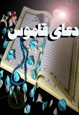 دعای قاموس